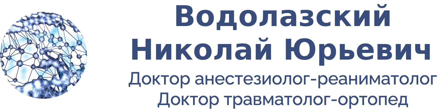 Доктор Анестезиолог Водолазский Николай Юрьевич, Анестезиология-реаниматология